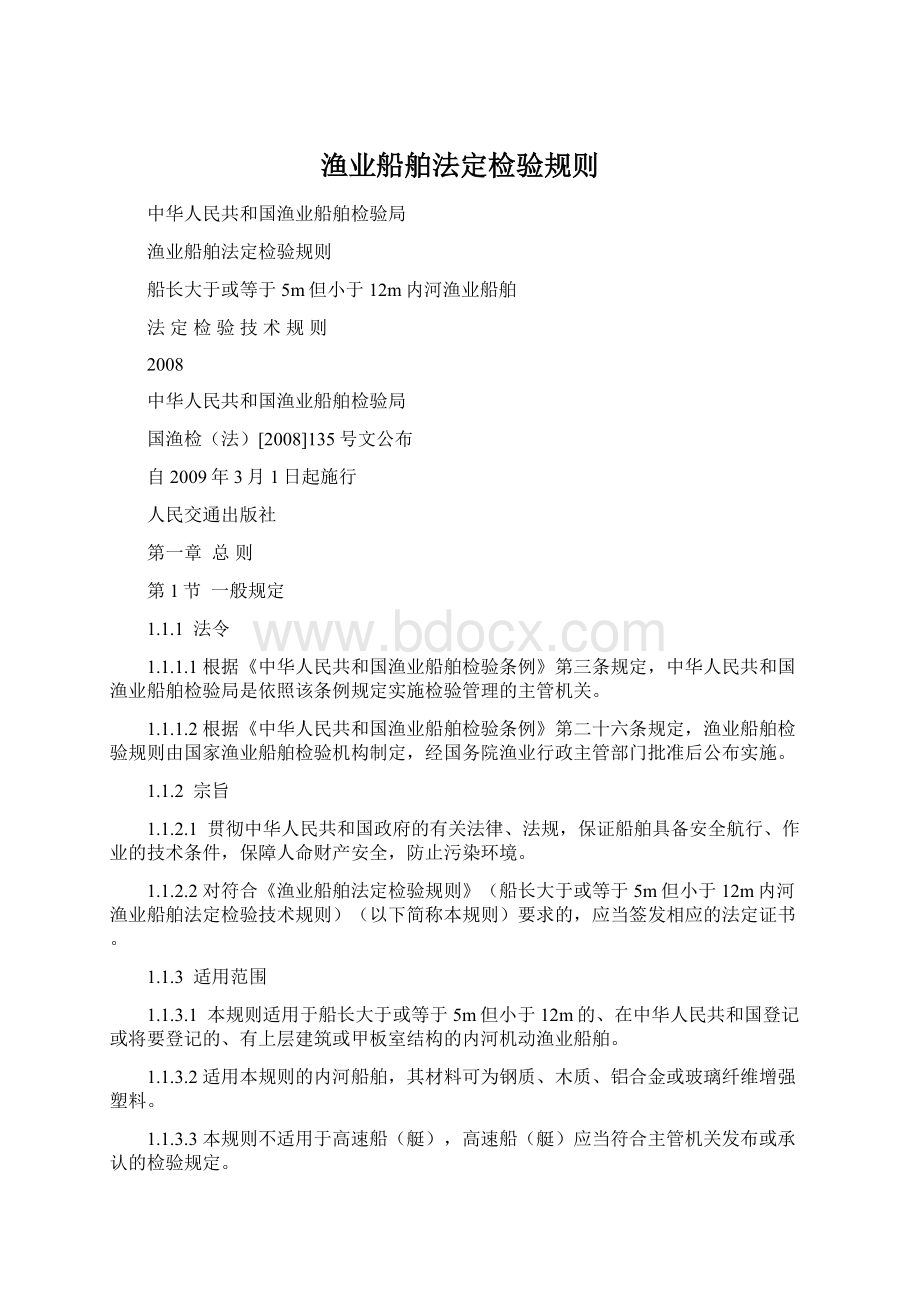 渔业船舶法定检验规则.docx