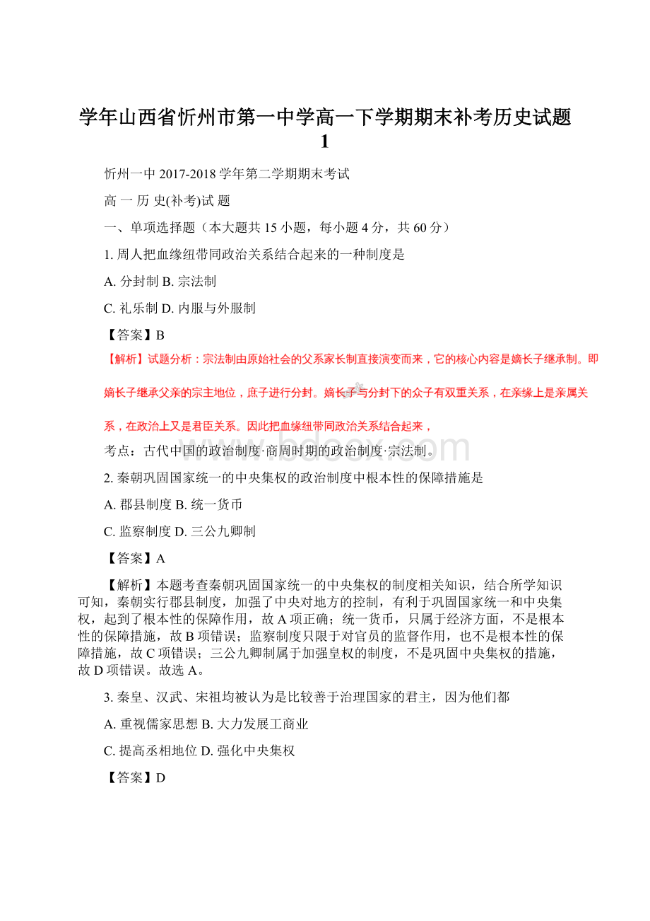 学年山西省忻州市第一中学高一下学期期末补考历史试题 1.docx_第1页