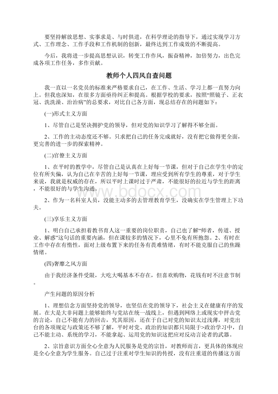 教师个人四风自查问题3篇Word格式.docx_第3页