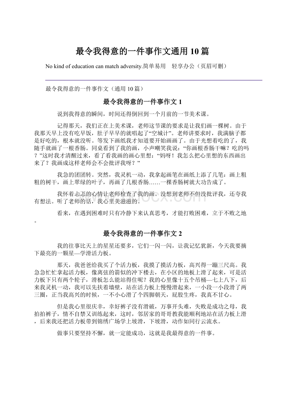 最令我得意的一件事作文通用10篇.docx