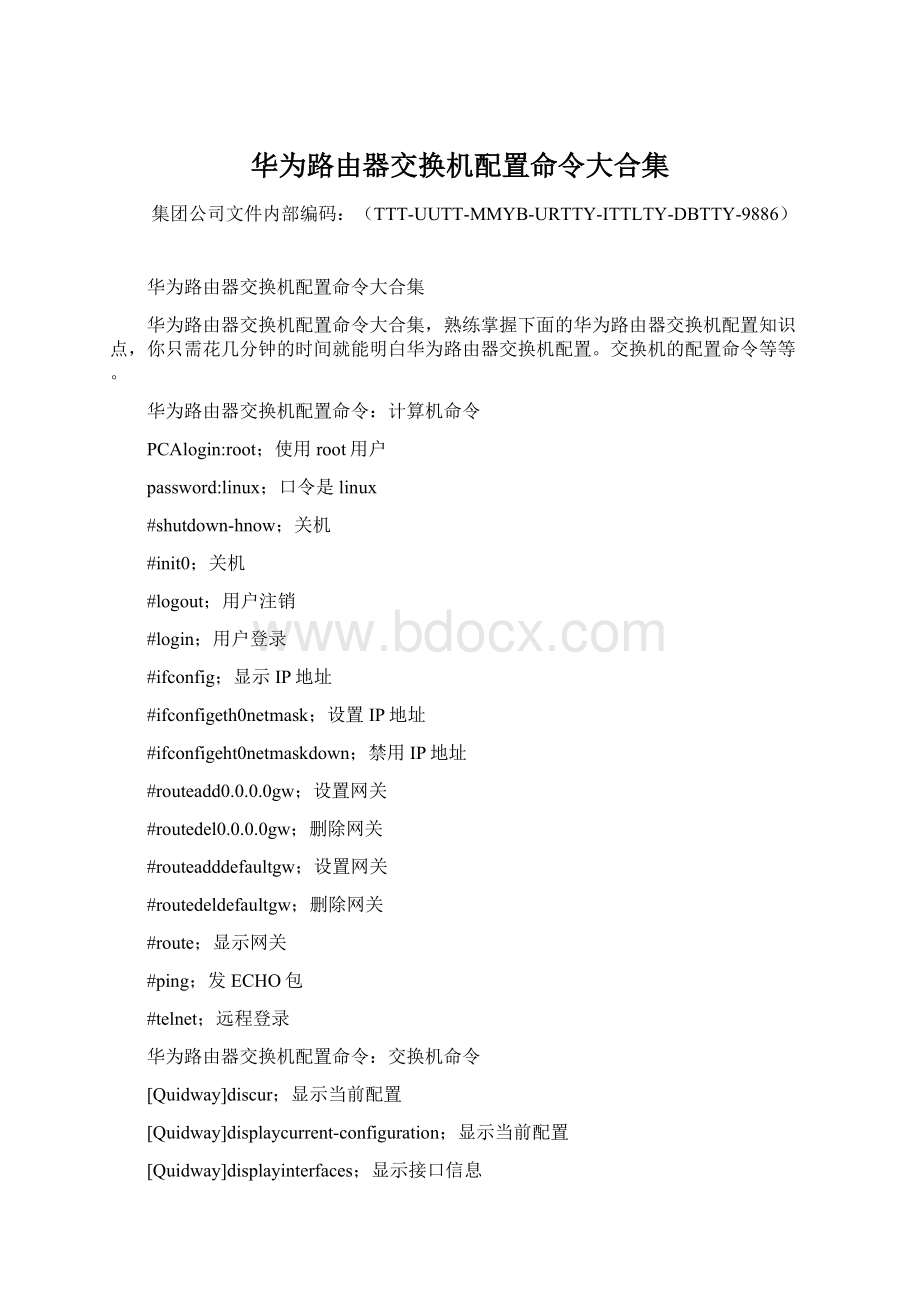 华为路由器交换机配置命令大合集.docx