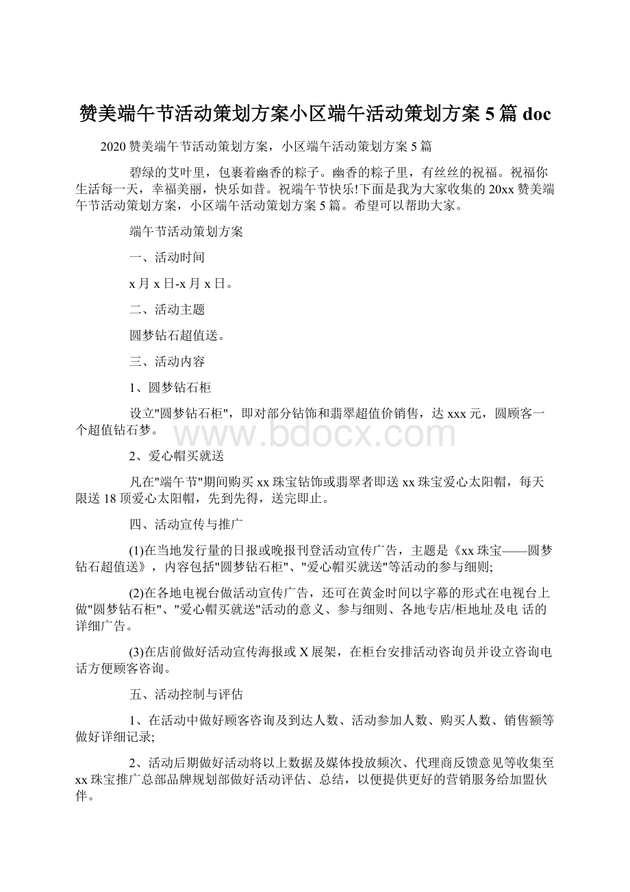 赞美端午节活动策划方案小区端午活动策划方案5篇doc.docx_第1页