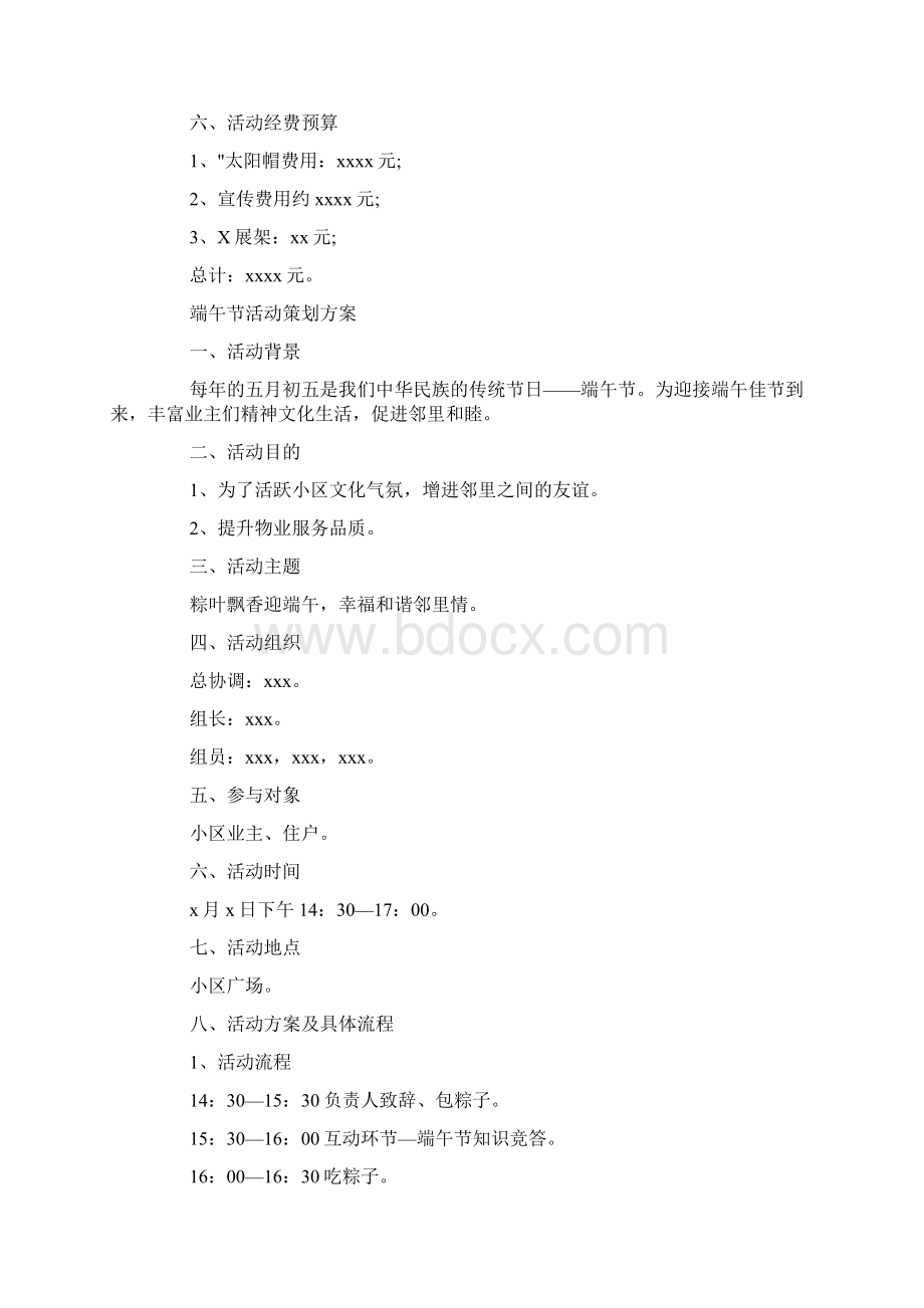 赞美端午节活动策划方案小区端午活动策划方案5篇doc.docx_第2页