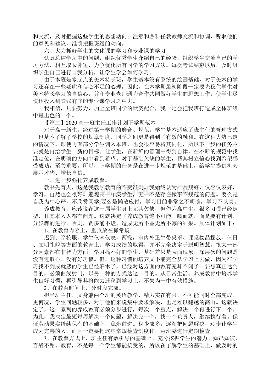 高一班主任工作计划下学期范本Word格式文档下载.docx_第2页