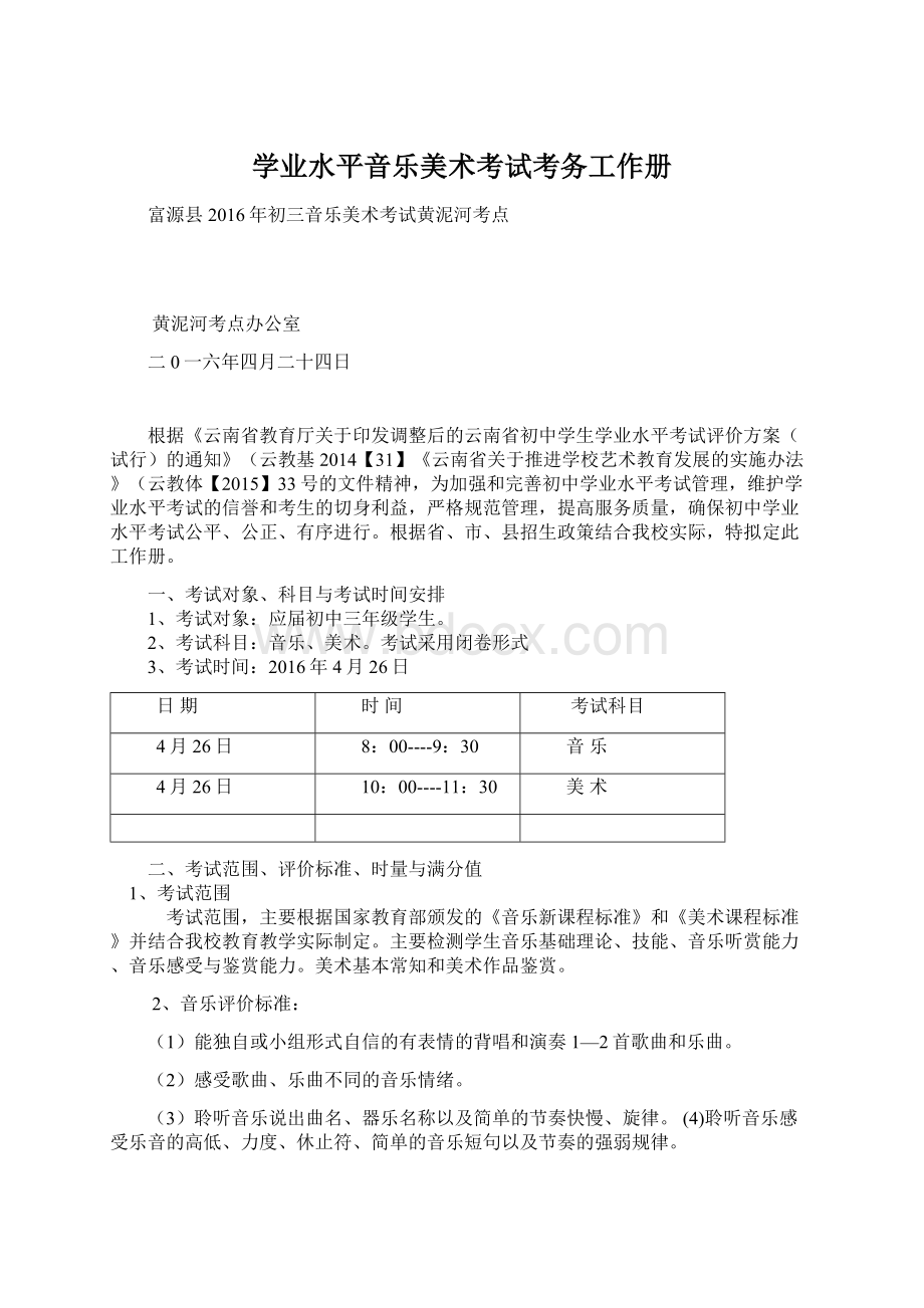 学业水平音乐美术考试考务工作册.docx