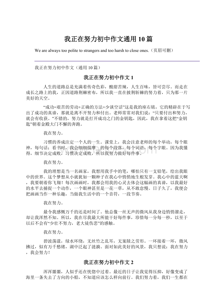 我正在努力初中作文通用10篇.docx