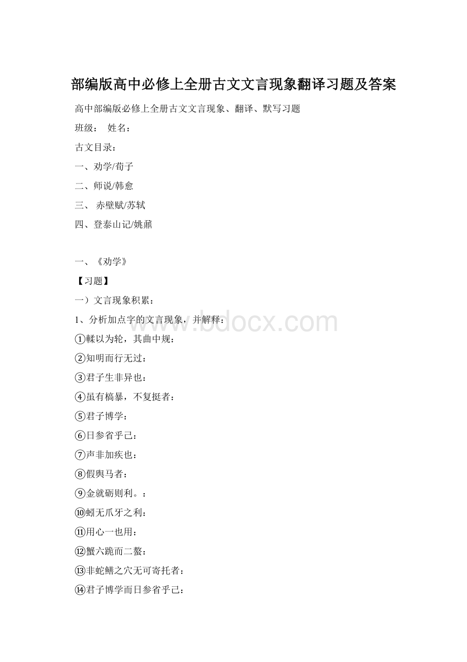 部编版高中必修上全册古文文言现象翻译习题及答案文档格式.docx_第1页