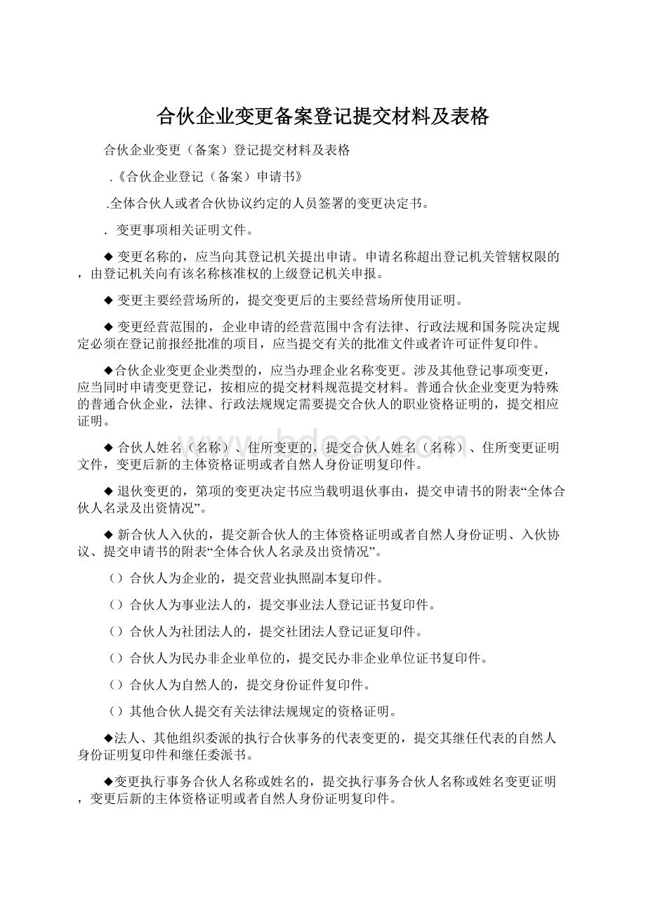 合伙企业变更备案登记提交材料及表格.docx_第1页