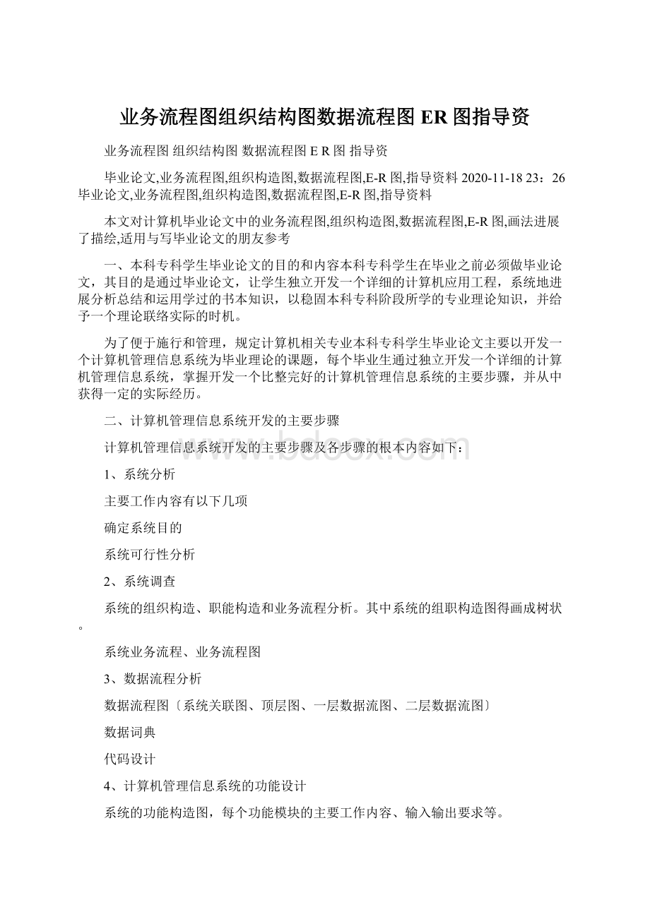 业务流程图组织结构图数据流程图ER图指导资.docx