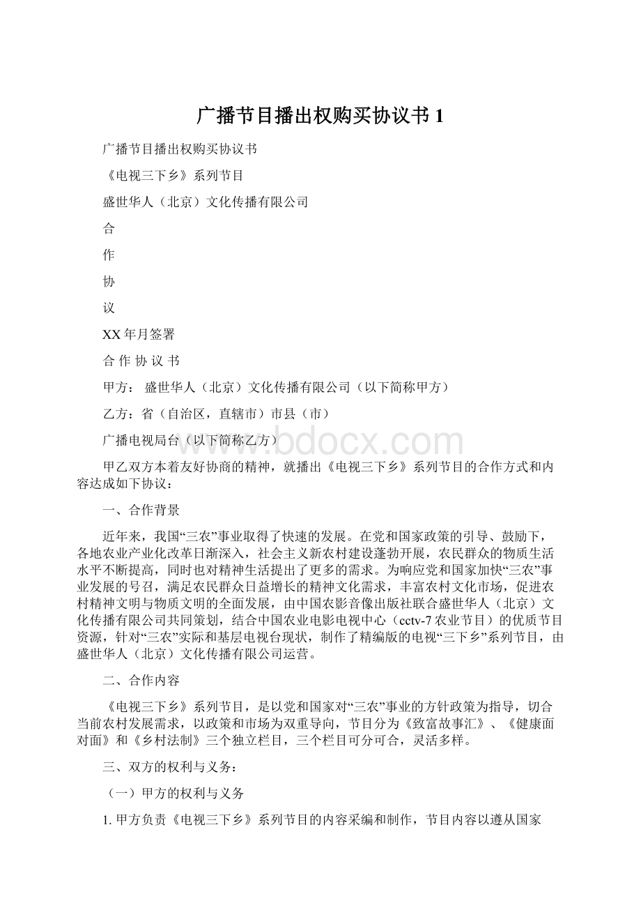 广播节目播出权购买协议书1.docx_第1页