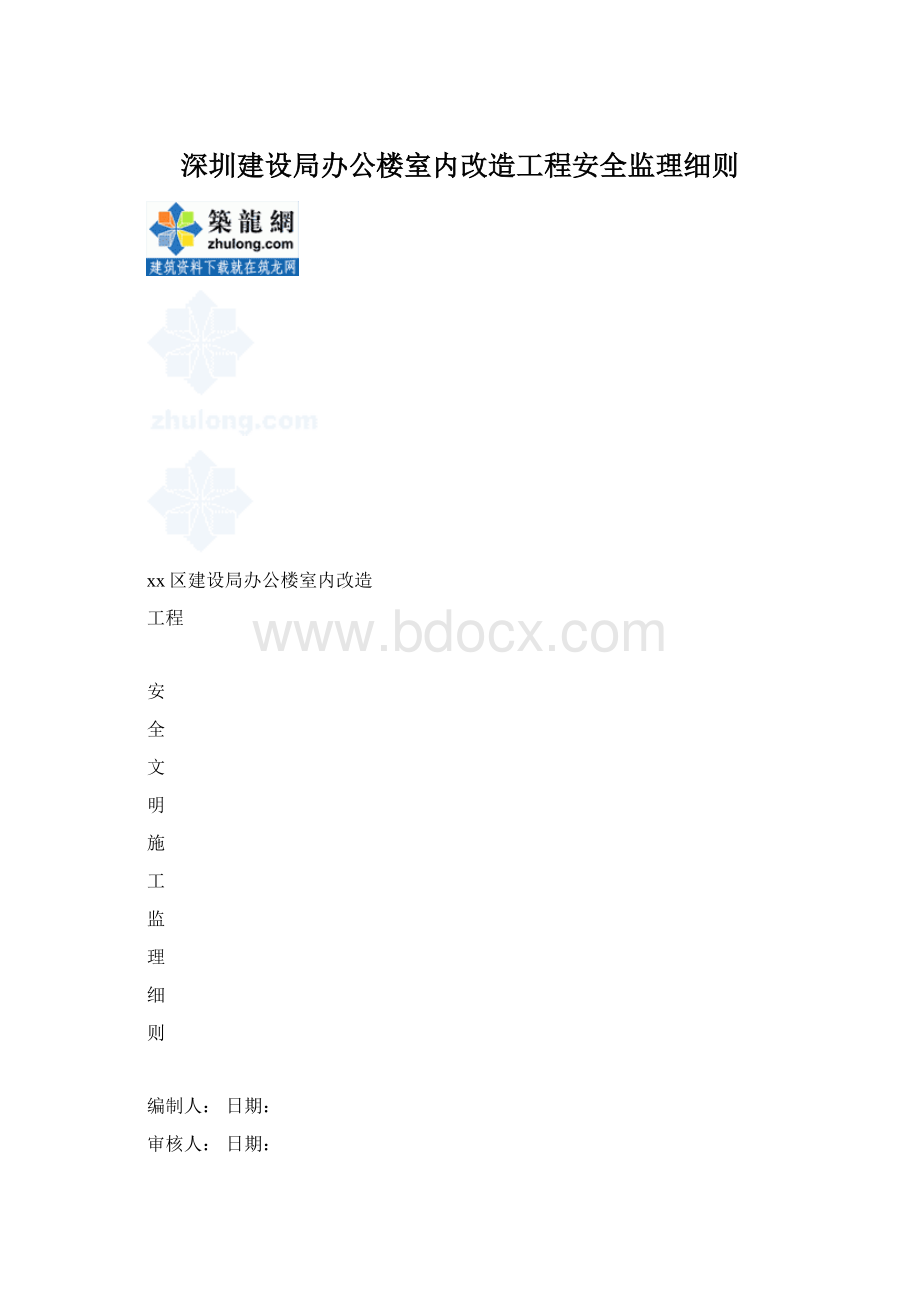 深圳建设局办公楼室内改造工程安全监理细则.docx