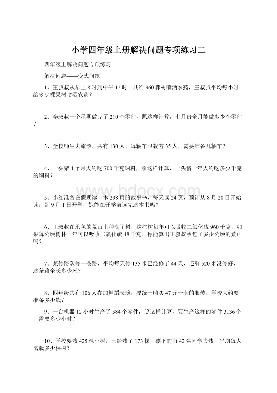 小学四年级上册解决问题专项练习二.docx_第1页