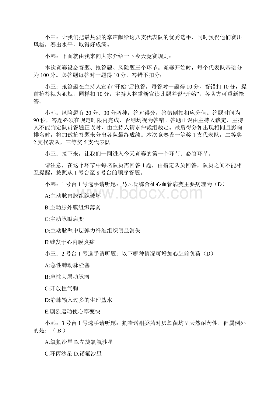 医疗质量安全和医师定期考核知识竞赛主持词修改版Word文档下载推荐.docx_第2页