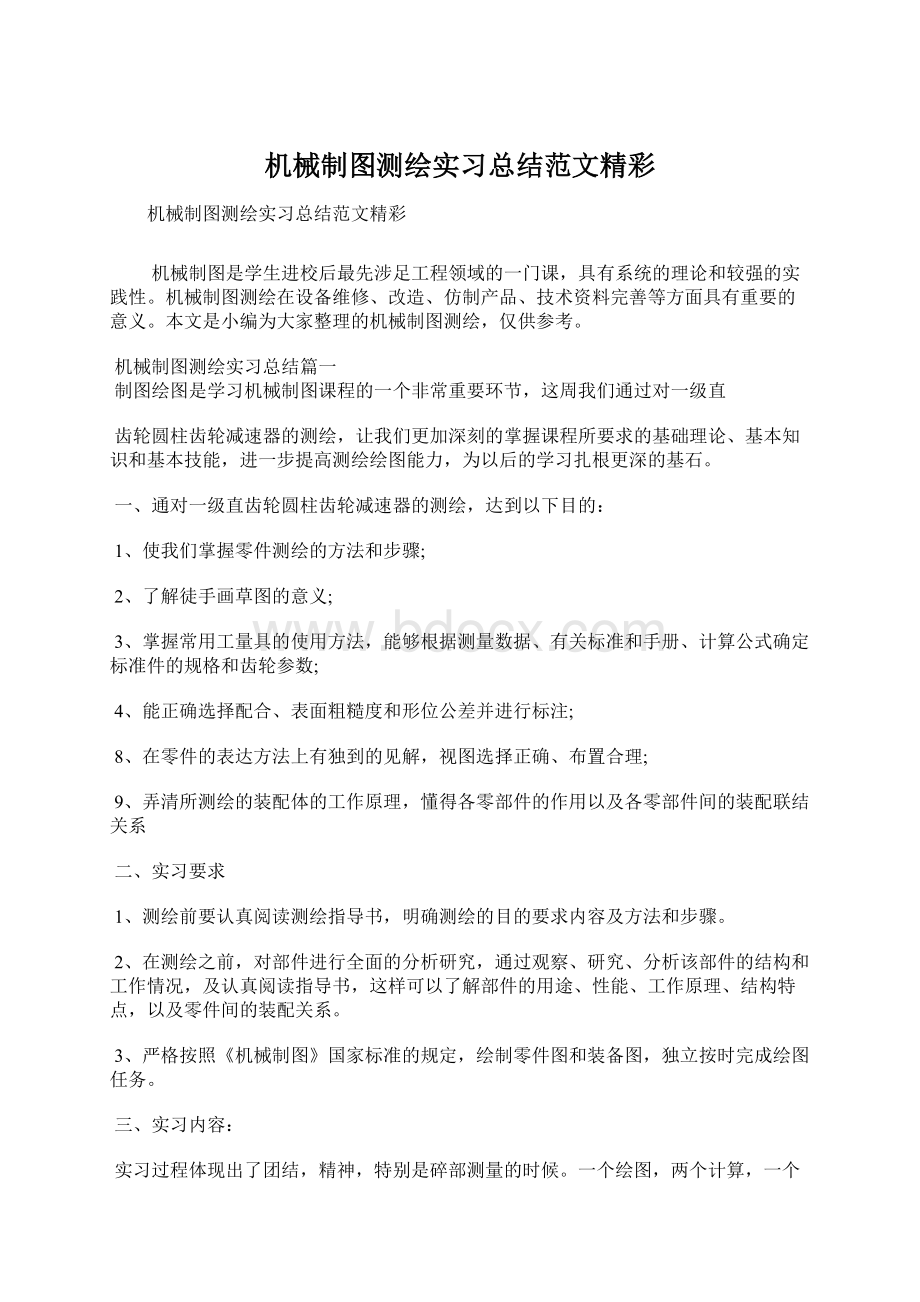 机械制图测绘实习总结范文精彩.docx