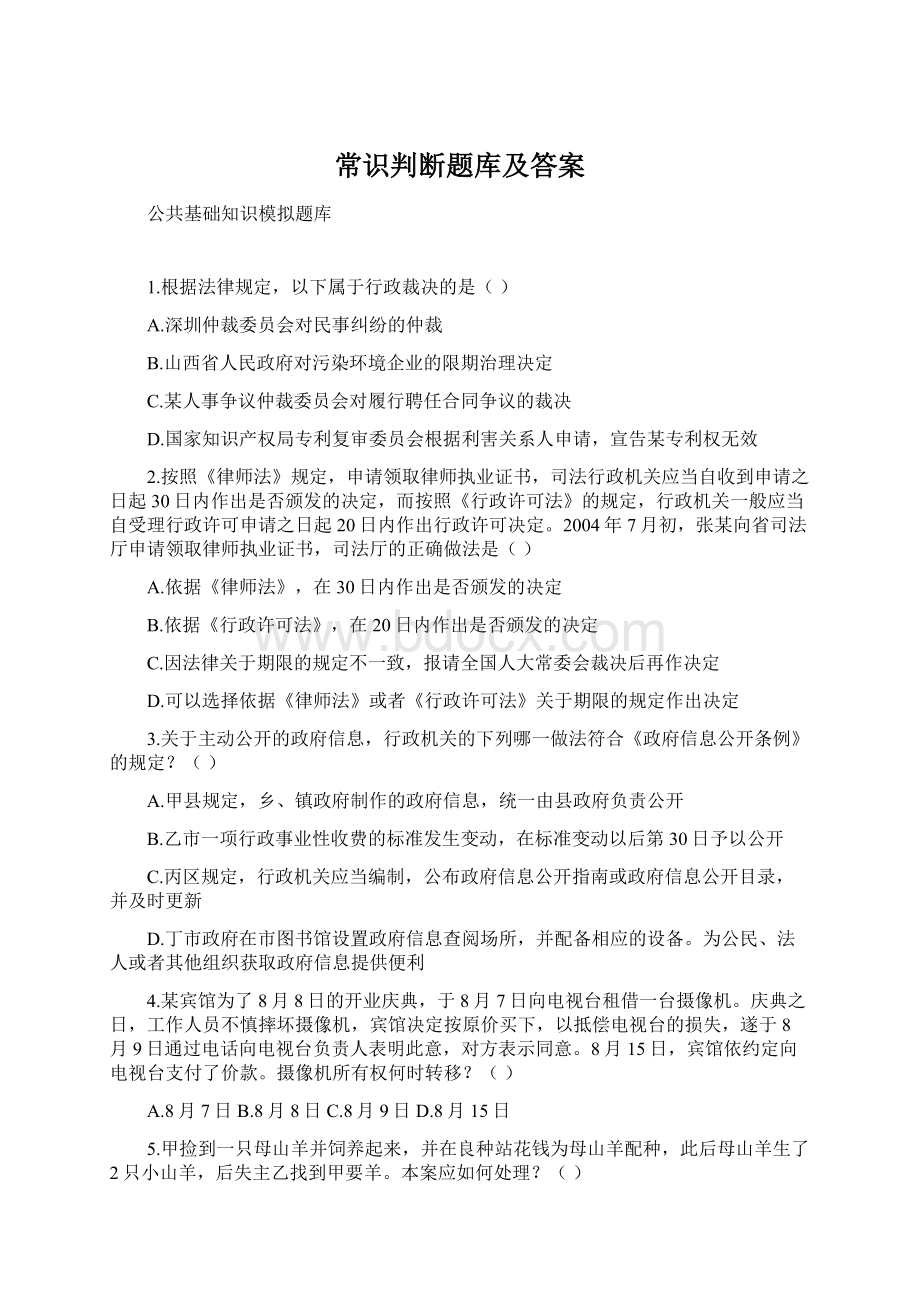 常识判断题库及答案.docx