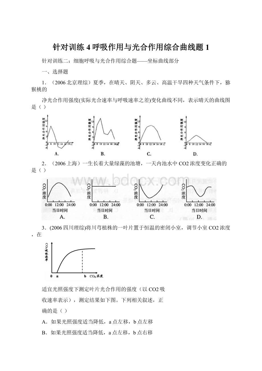 针对训练4呼吸作用与光合作用综合曲线题1.docx