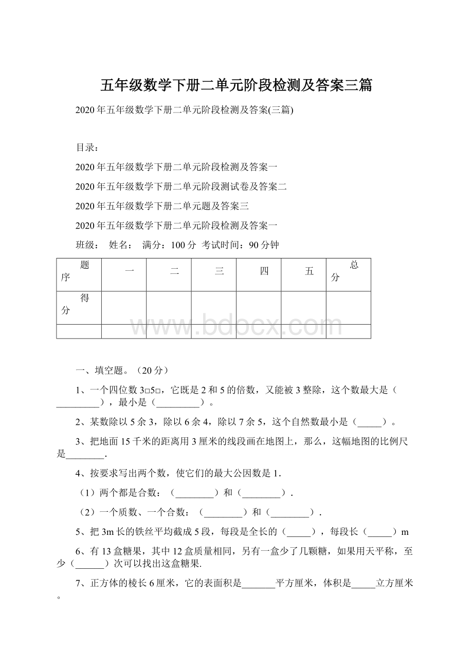 五年级数学下册二单元阶段检测及答案三篇.docx