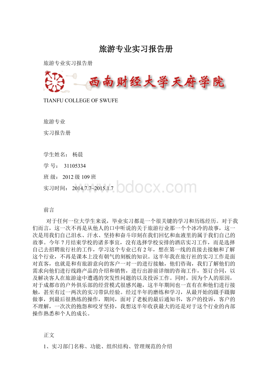 旅游专业实习报告册Word格式文档下载.docx