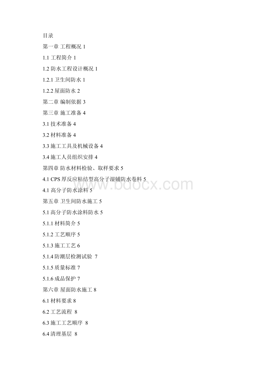 危旧房改住房改造工程屋面卫生间防水方案.docx_第2页