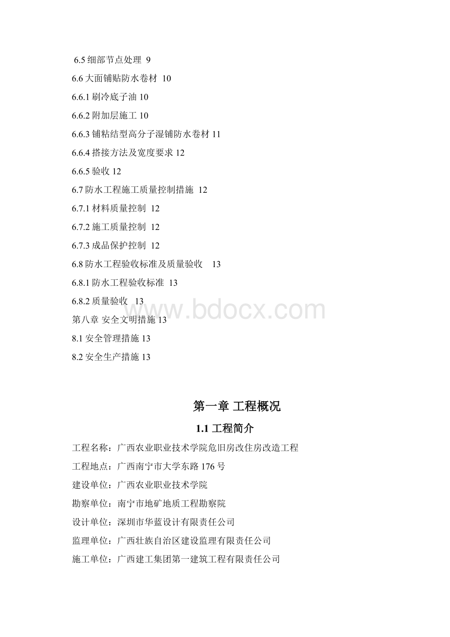 危旧房改住房改造工程屋面卫生间防水方案.docx_第3页