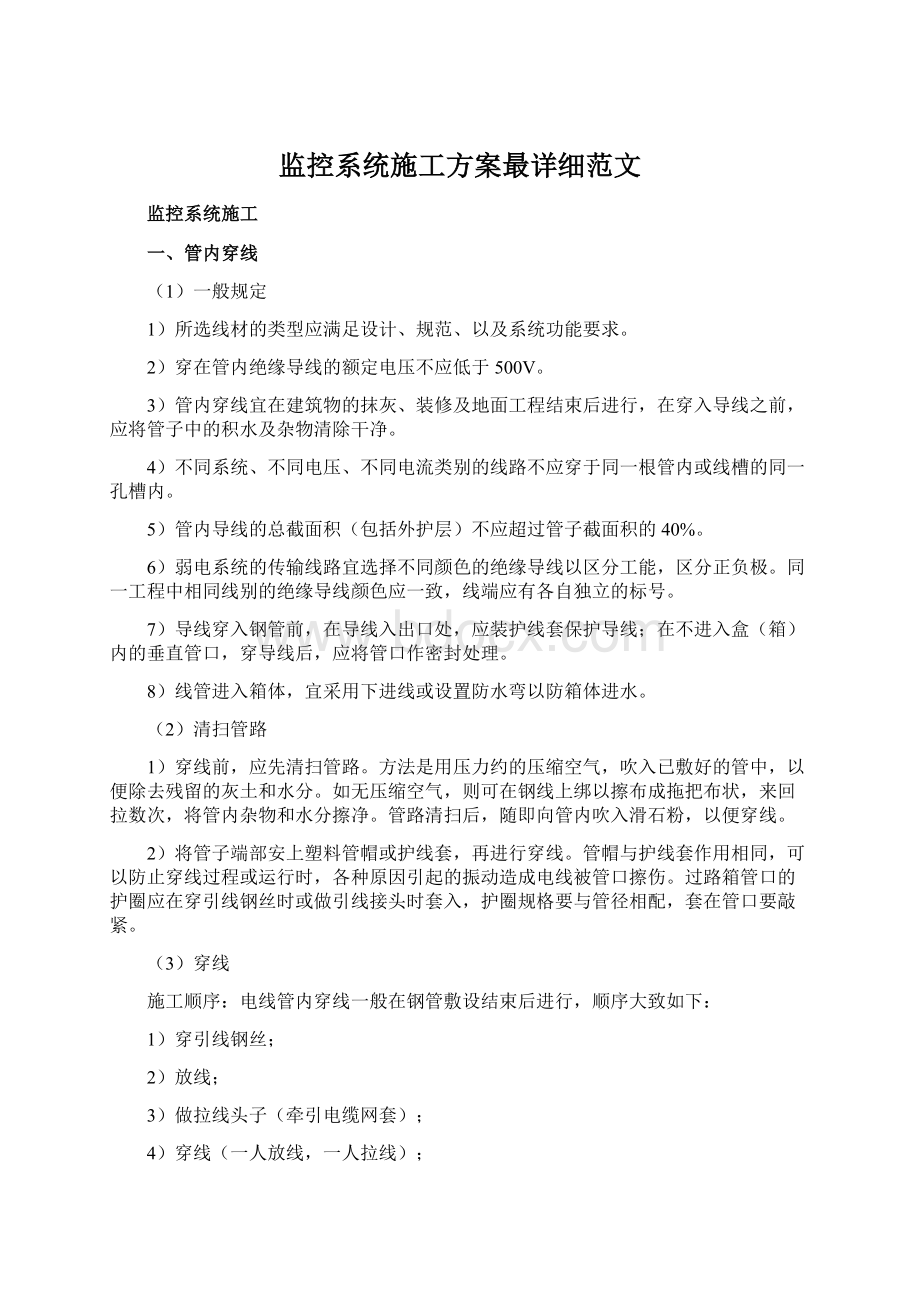 监控系统施工方案最详细范文.docx