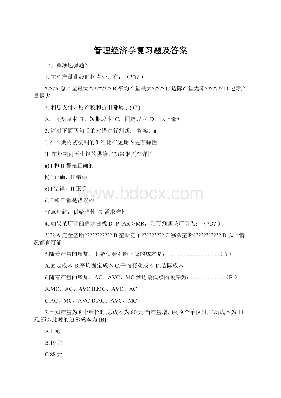 管理经济学复习题及答案Word文件下载.docx