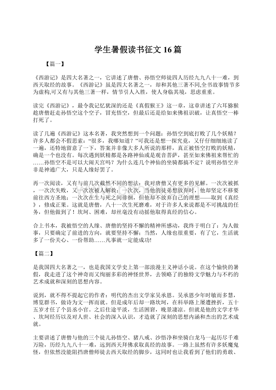 学生暑假读书征文16篇.docx_第1页