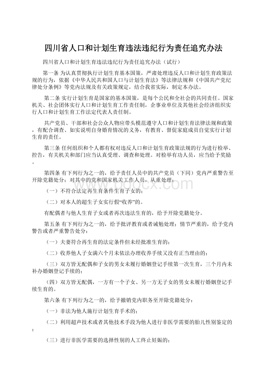 四川省人口和计划生育违法违纪行为责任追究办法.docx_第1页