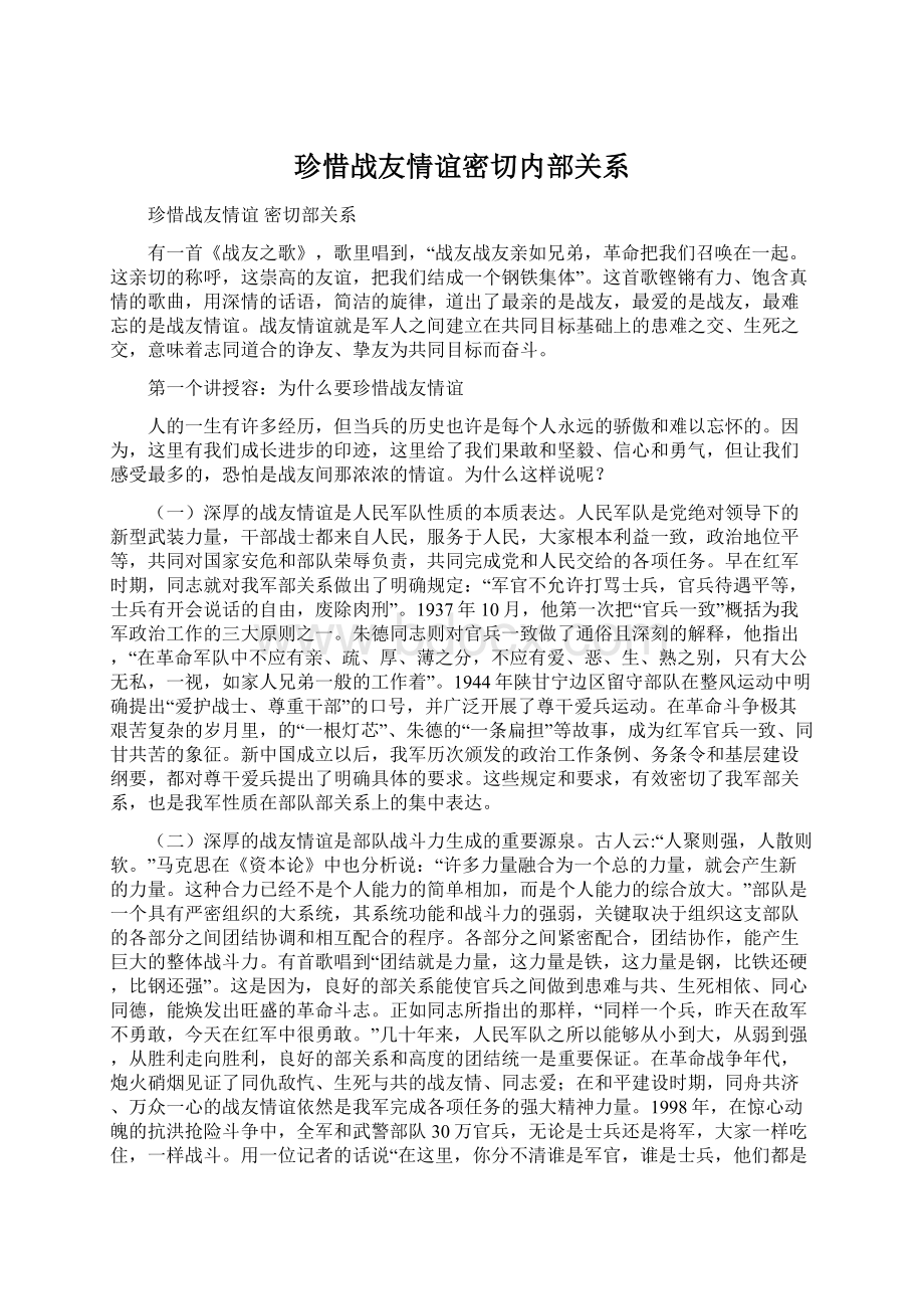 珍惜战友情谊密切内部关系Word文档格式.docx_第1页