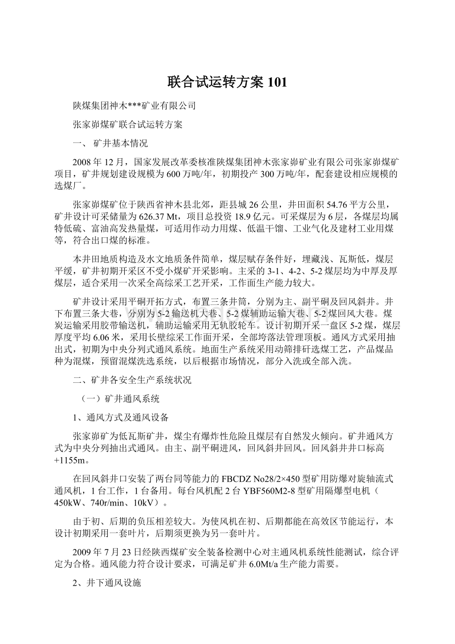 联合试运转方案101Word格式文档下载.docx_第1页