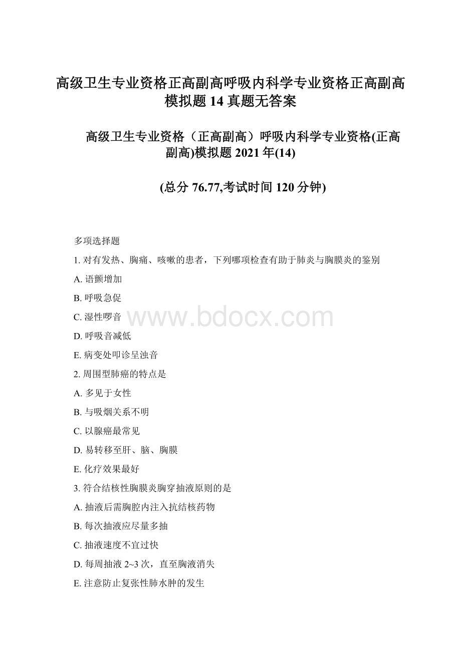 高级卫生专业资格正高副高呼吸内科学专业资格正高副高模拟题14真题无答案.docx