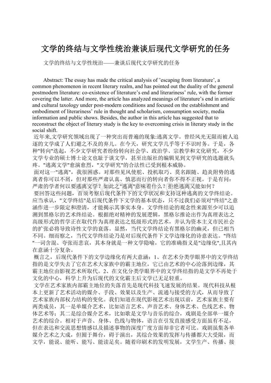 文学的终结与文学性统治兼谈后现代文学研究的任务Word下载.docx