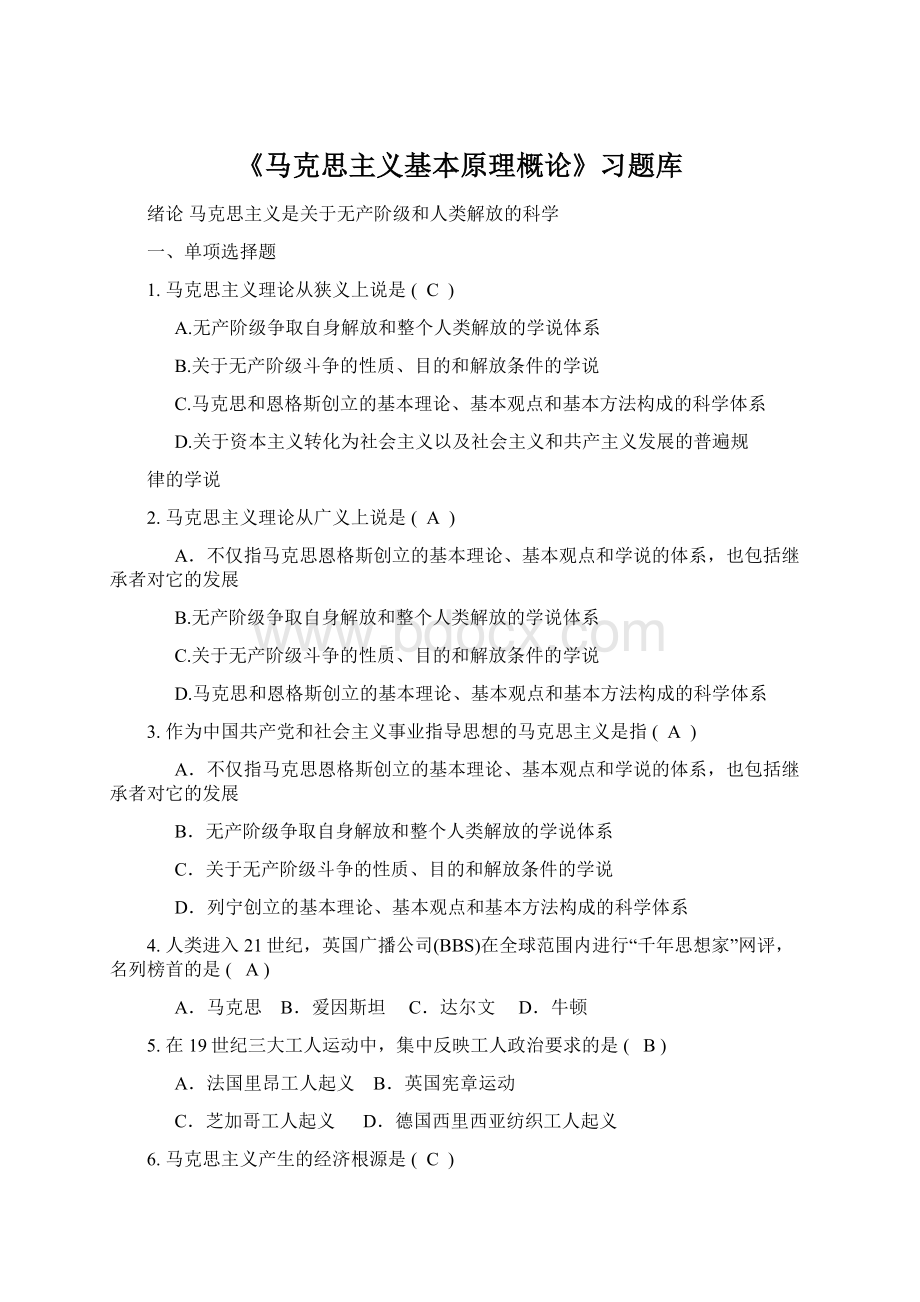 《马克思主义基本原理概论》习题库.docx_第1页