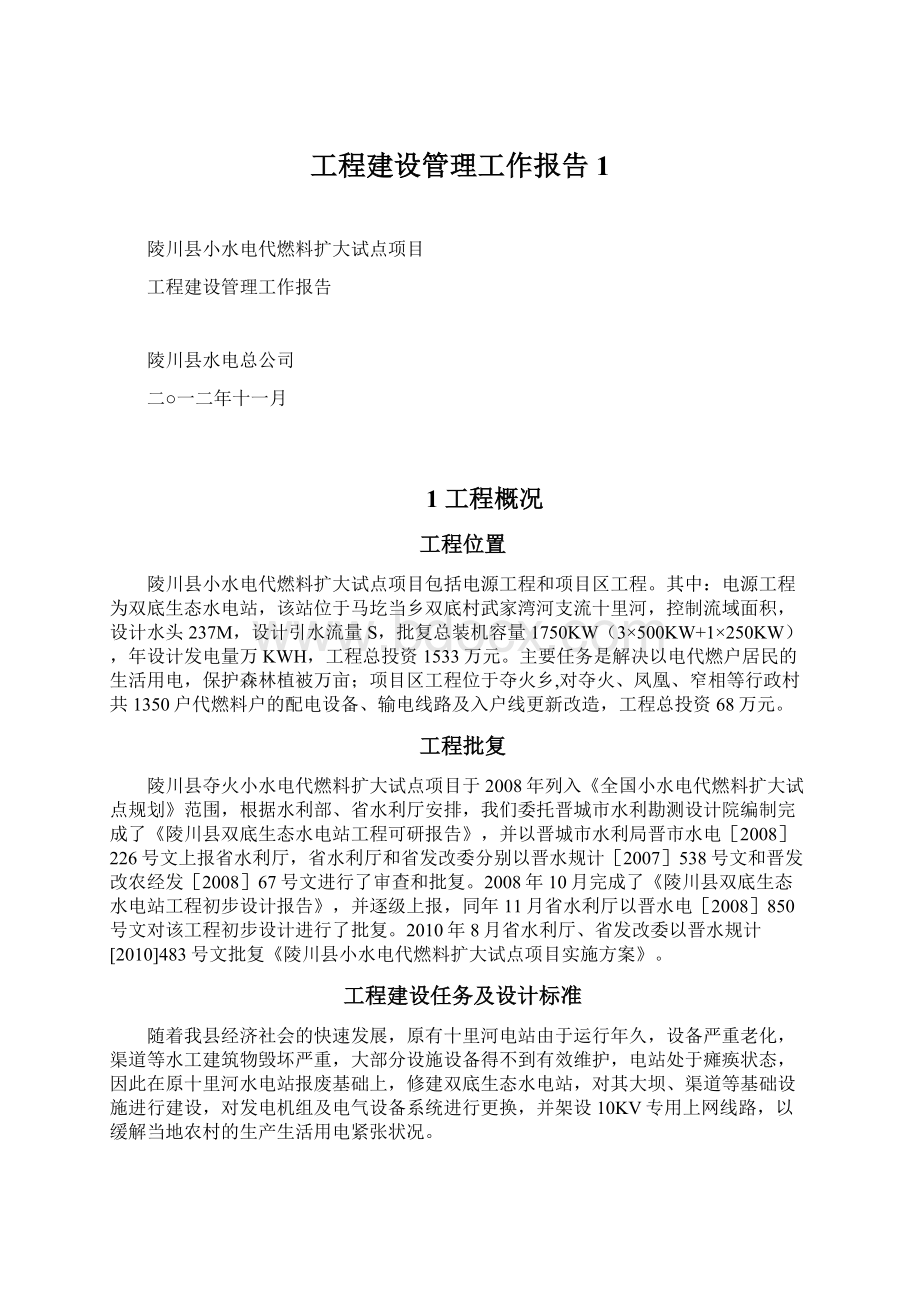 工程建设管理工作报告1.docx_第1页