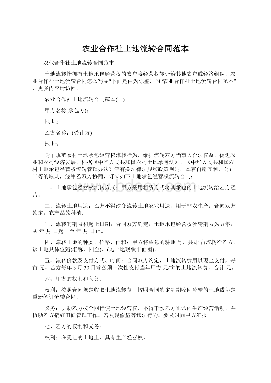 农业合作社土地流转合同范本Word文件下载.docx_第1页