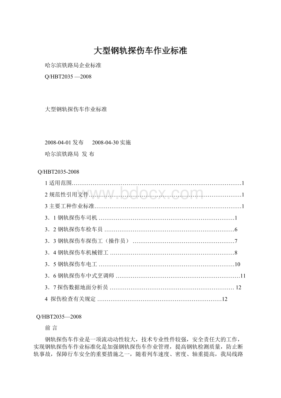 大型钢轨探伤车作业标准.docx