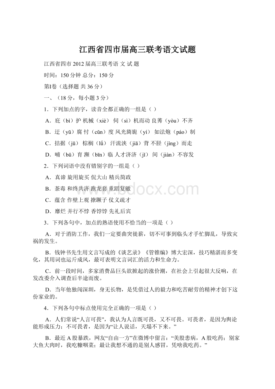 江西省四市届高三联考语文试题Word下载.docx_第1页