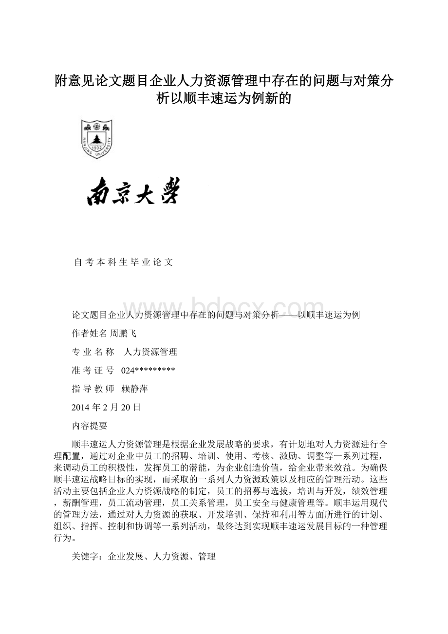 附意见论文题目企业人力资源管理中存在的问题与对策分析以顺丰速运为例新的.docx_第1页