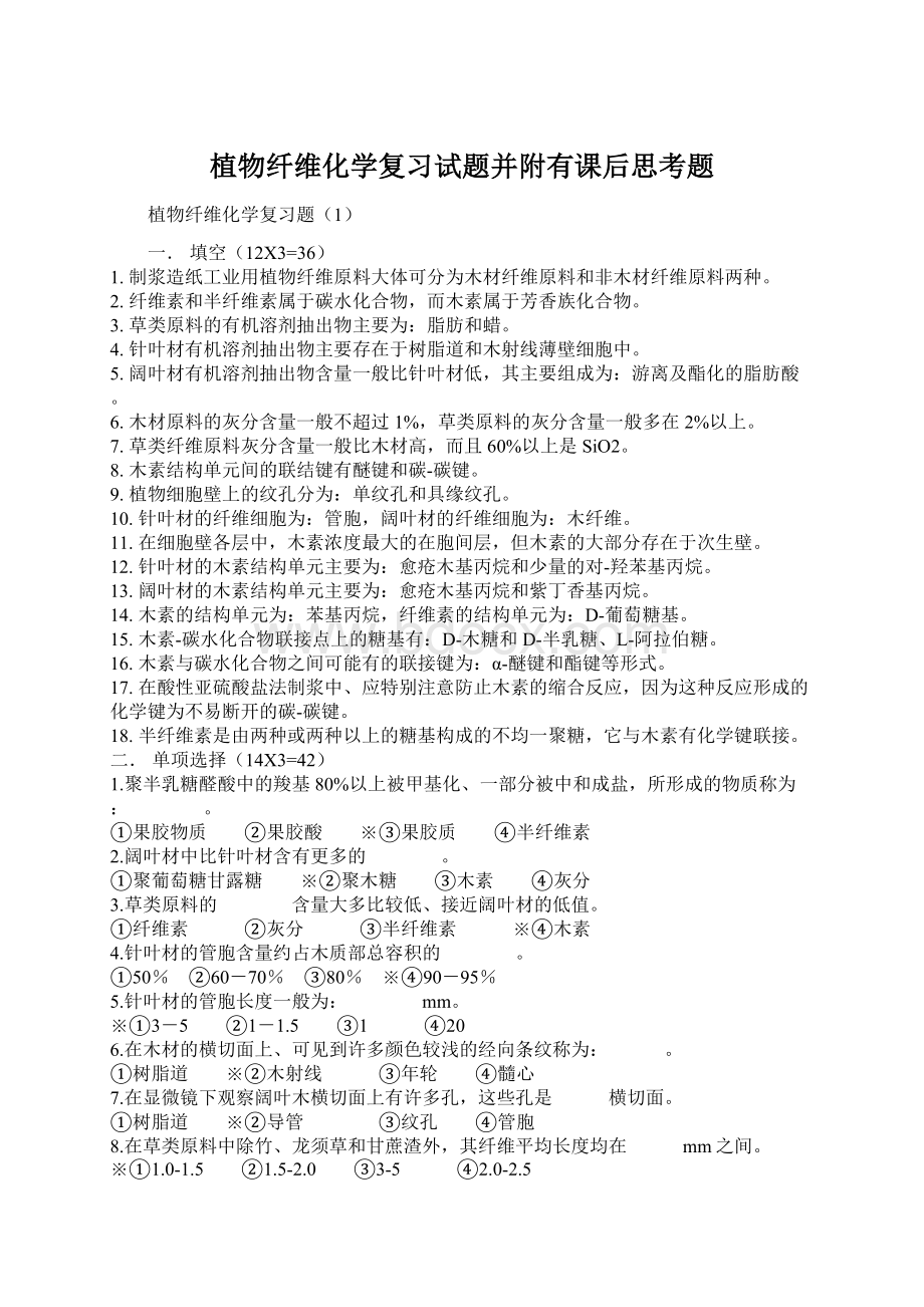 植物纤维化学复习试题并附有课后思考题Word下载.docx_第1页