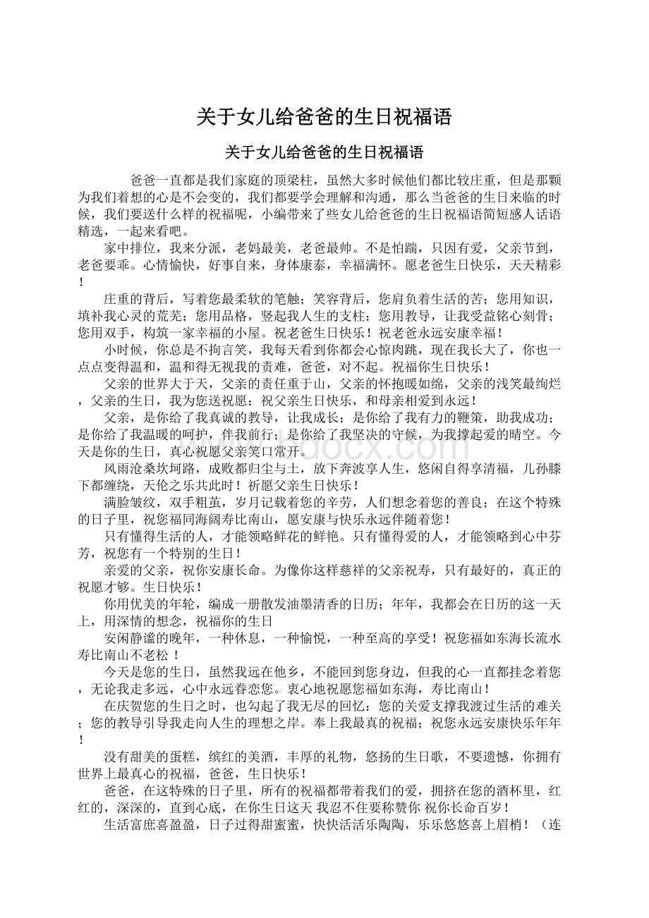 关于女儿给爸爸的生日祝福语Word文档下载推荐.docx_第1页