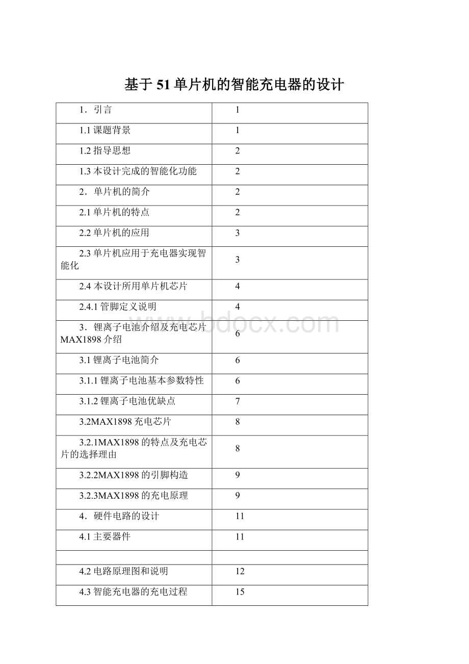 基于51单片机的智能充电器的设计Word文档格式.docx