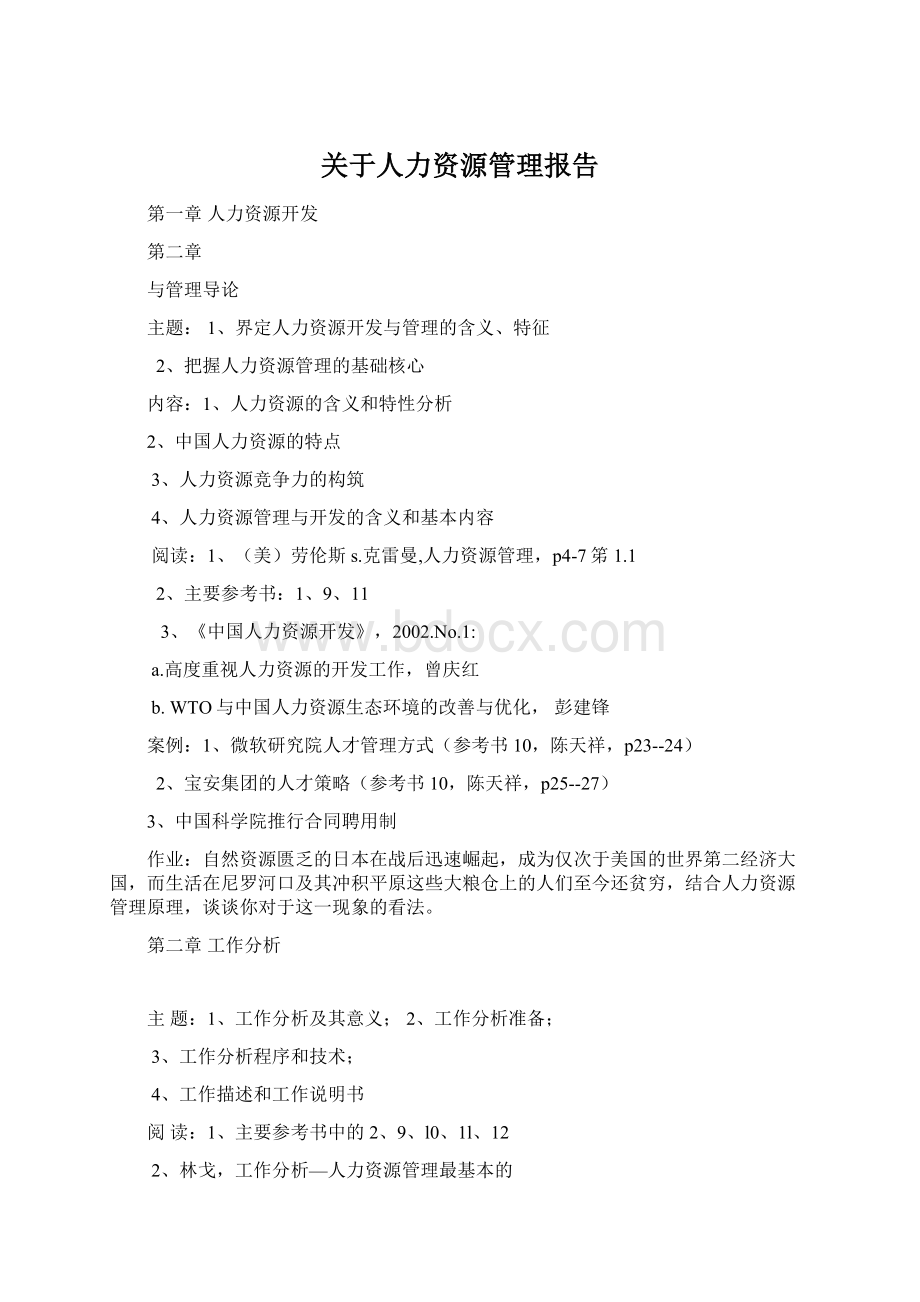 关于人力资源管理报告Word文档格式.docx_第1页