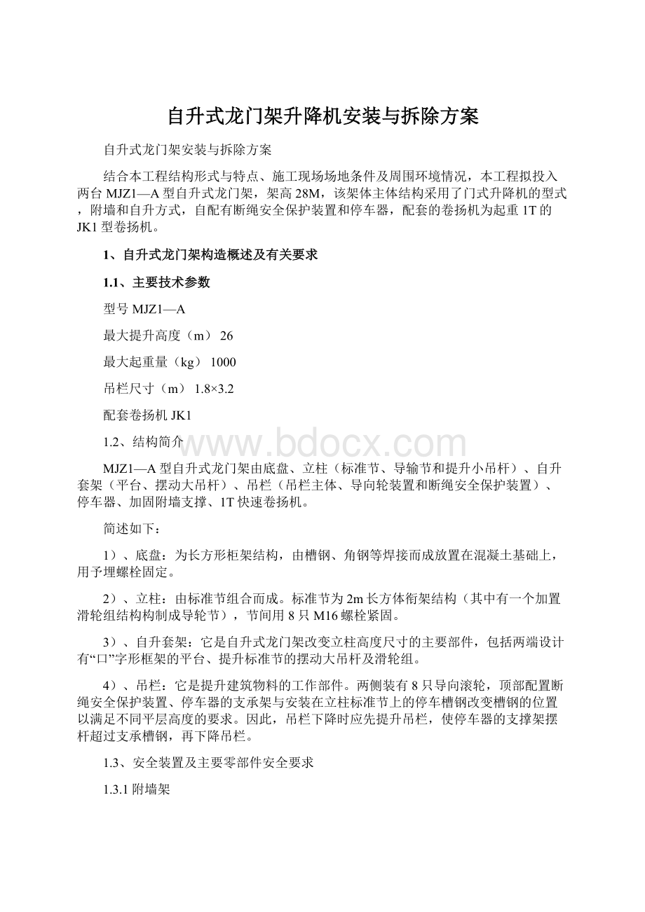 自升式龙门架升降机安装与拆除方案.docx