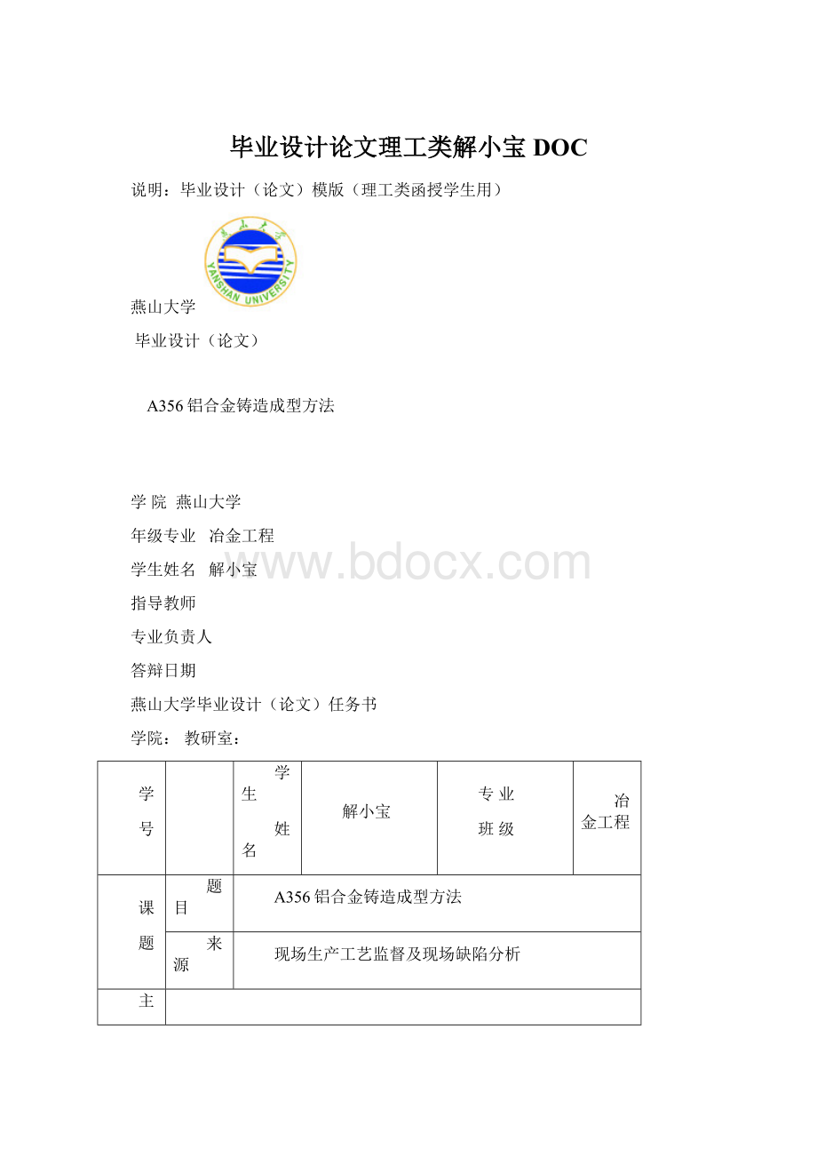 毕业设计论文理工类解小宝DOC文档格式.docx_第1页