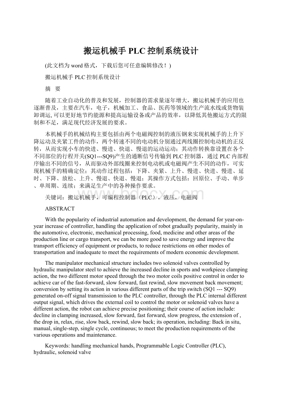 搬运机械手PLC控制系统设计.docx_第1页