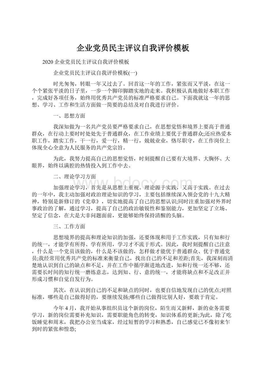 企业党员民主评议自我评价模板Word格式文档下载.docx