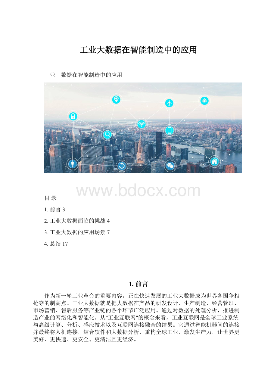 工业大数据在智能制造中的应用Word下载.docx_第1页