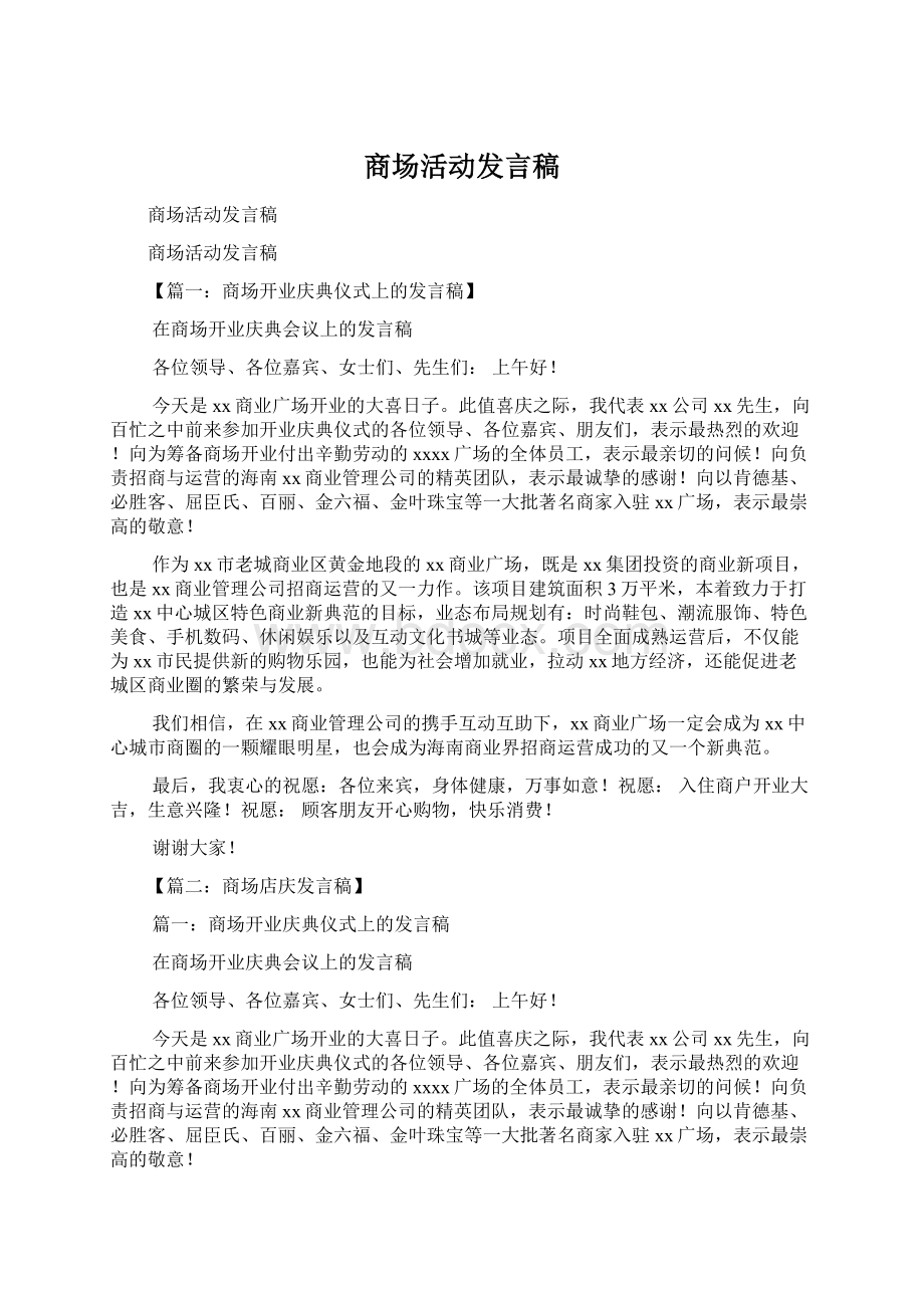 商场活动发言稿.docx_第1页