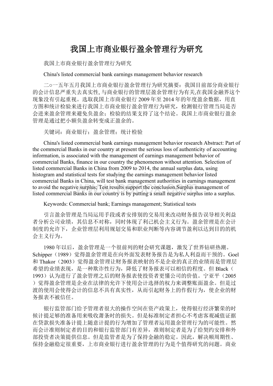 我国上市商业银行盈余管理行为研究Word格式文档下载.docx_第1页