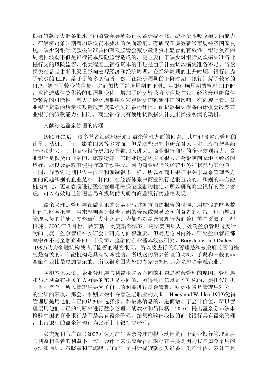 我国上市商业银行盈余管理行为研究Word格式文档下载.docx_第2页